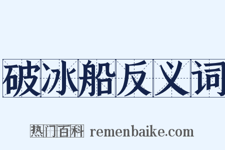 破冰船反义词是什么意思的图片